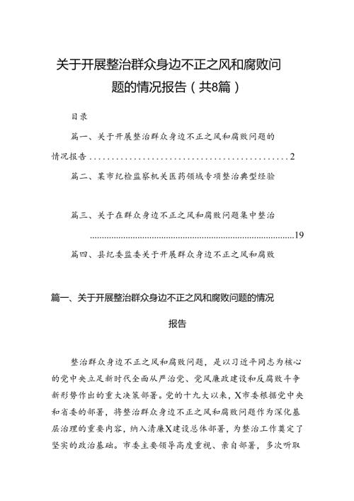 2024关于开展整治群众身边不正之风和腐败问题的情况报告 （汇编8份）.docx