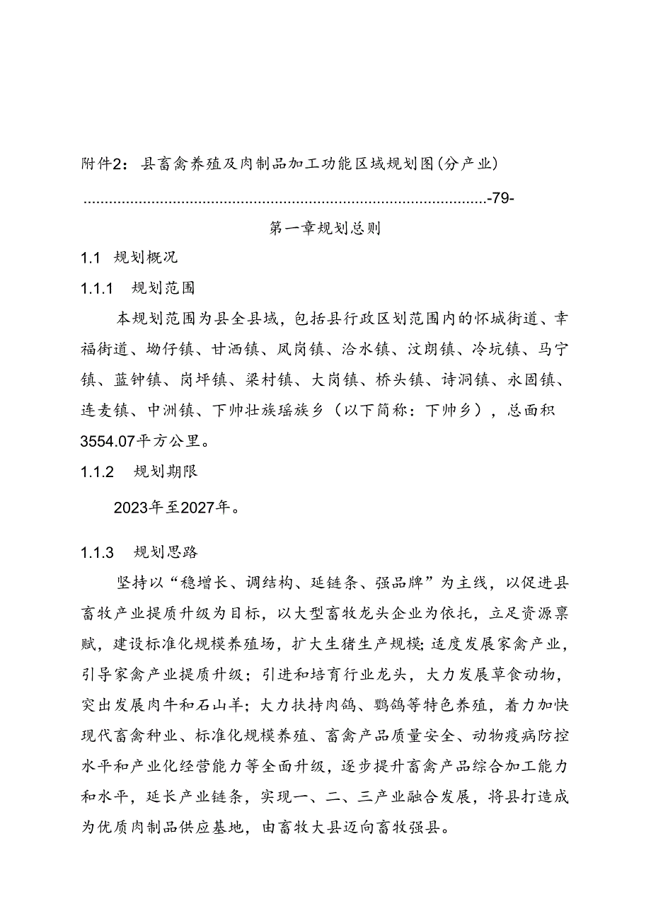 新时代畜禽养殖及肉制品加工规划.docx_第1页
