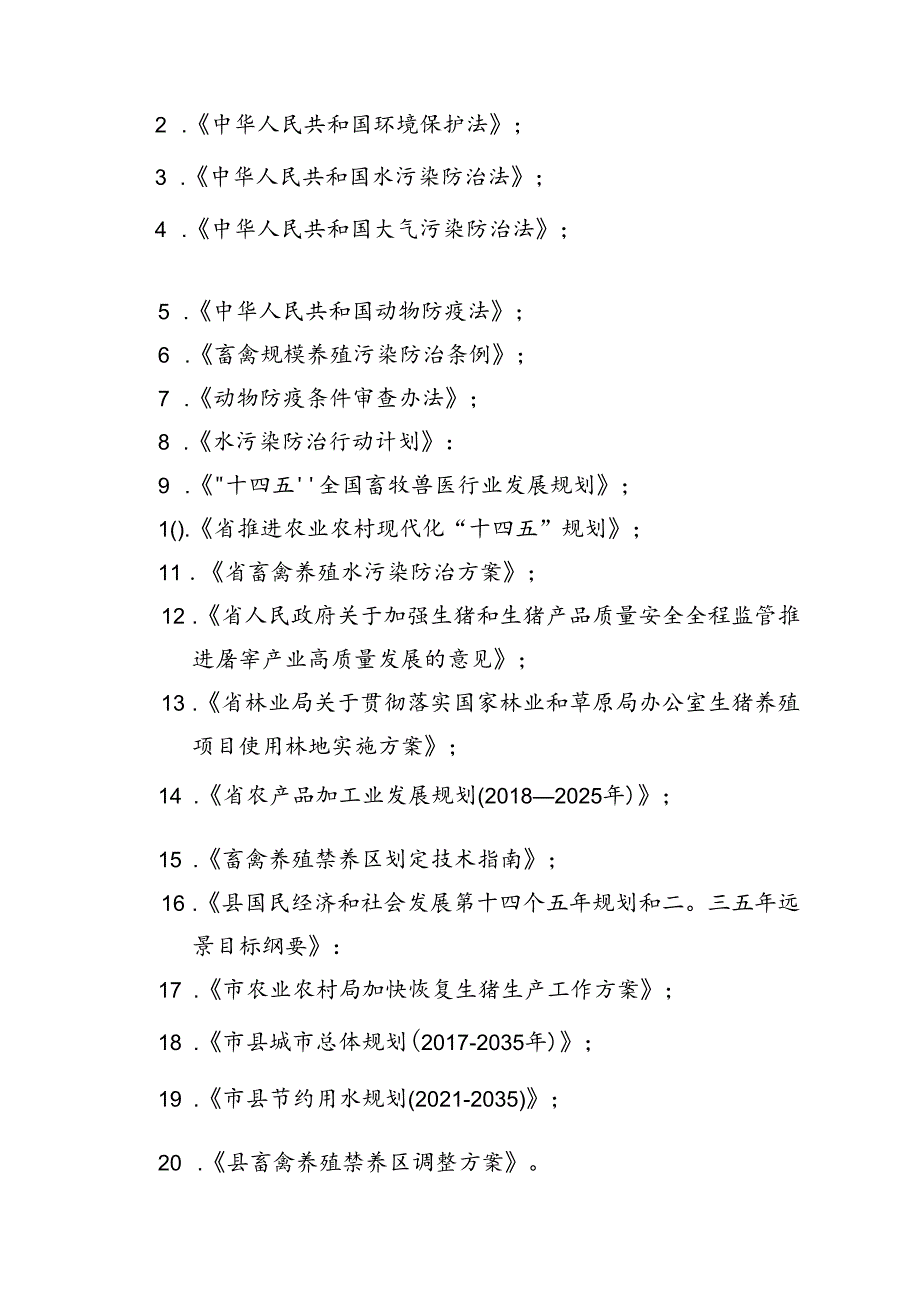 新时代畜禽养殖及肉制品加工规划.docx_第3页