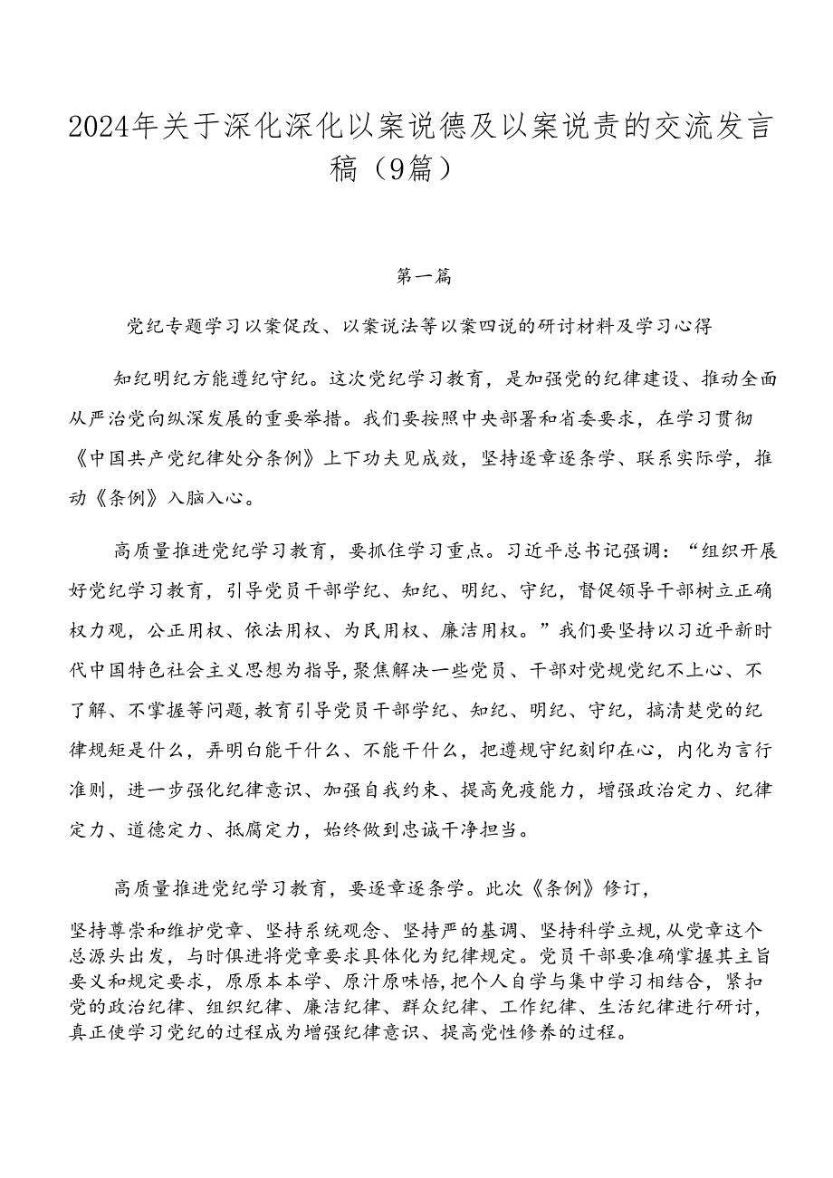 2024年关于深化深化以案说德及以案说责的交流发言稿（9篇）.docx_第1页