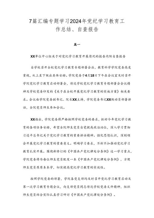 7篇汇编专题学习2024年党纪学习教育工作总结、自查报告.docx