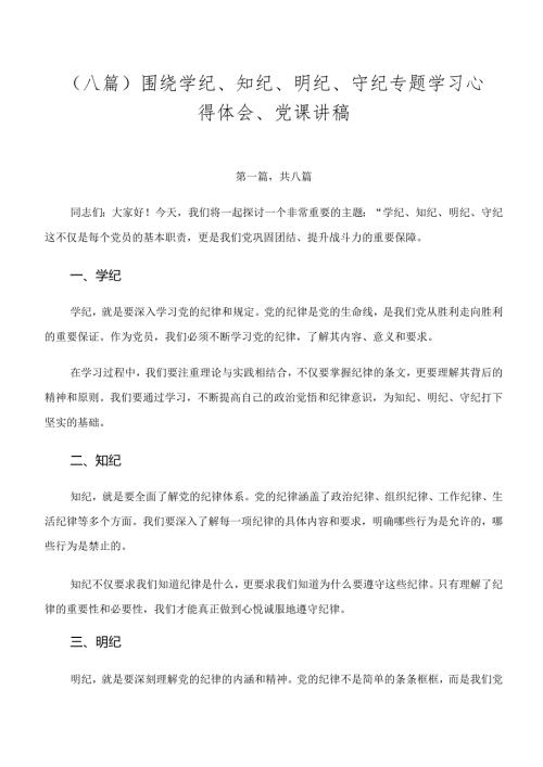 （八篇）围绕学纪、知纪、明纪、守纪专题学习心得体会、党课讲稿.docx