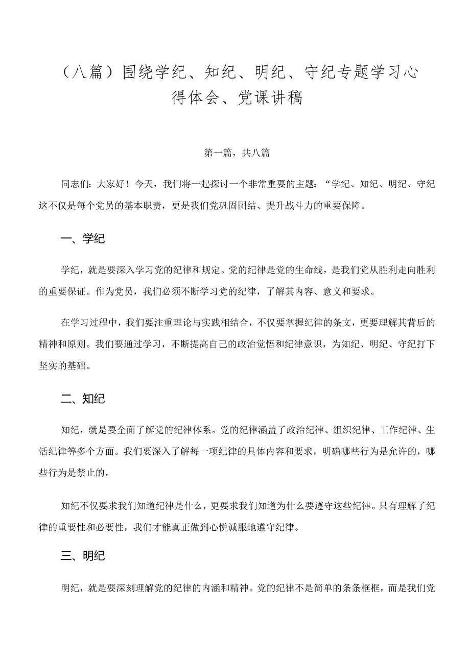 （八篇）围绕学纪、知纪、明纪、守纪专题学习心得体会、党课讲稿.docx_第1页