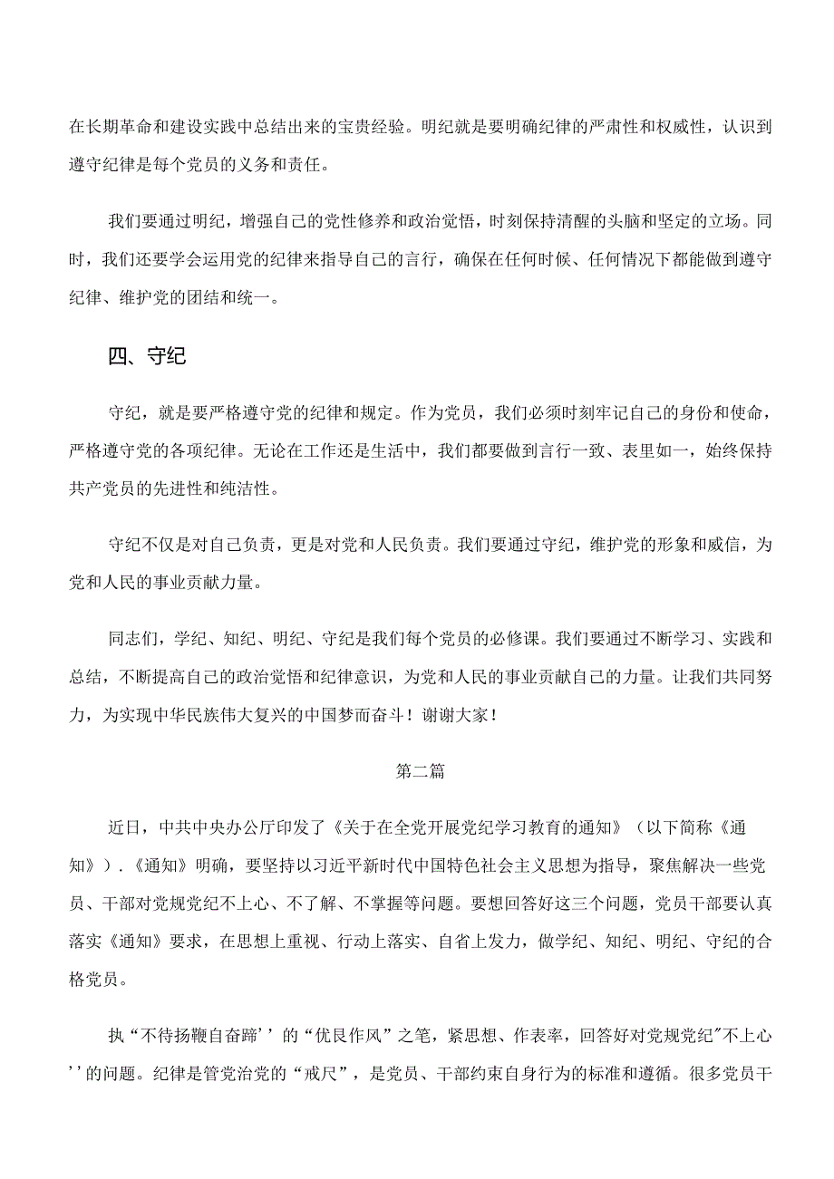 （八篇）围绕学纪、知纪、明纪、守纪专题学习心得体会、党课讲稿.docx_第2页