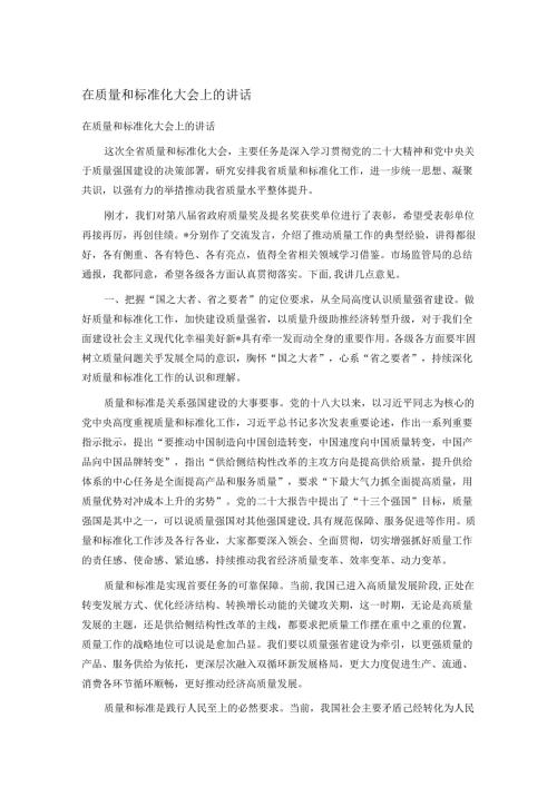 在质量和标准化大会上的讲话.docx
