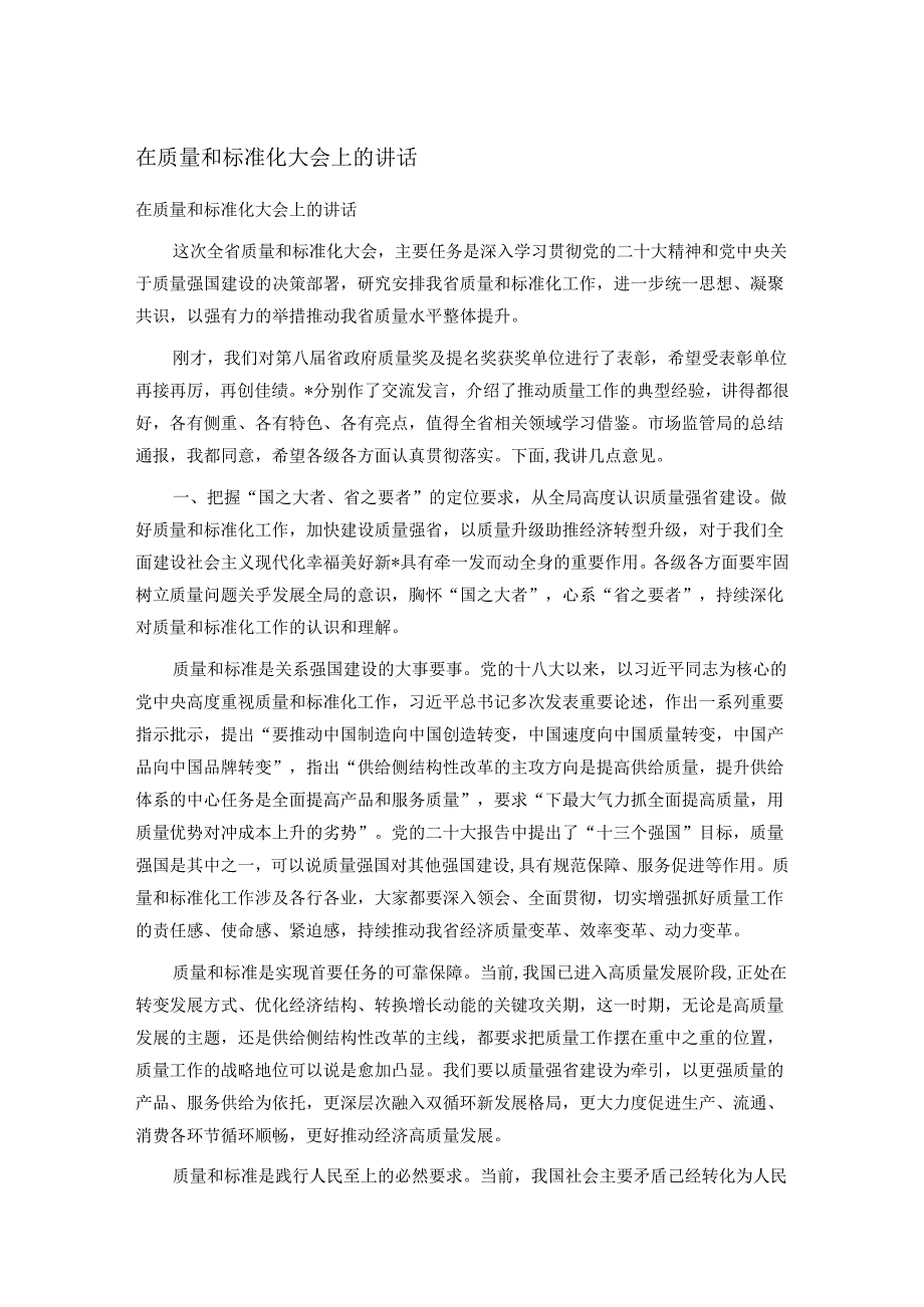 在质量和标准化大会上的讲话.docx_第1页