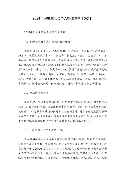2024年民主生活会个人整改清单【5篇】.docx