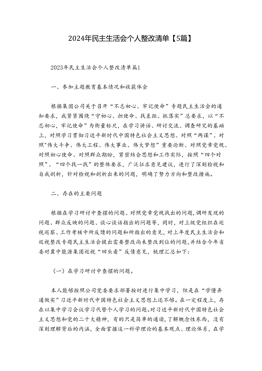 2024年民主生活会个人整改清单【5篇】.docx_第1页