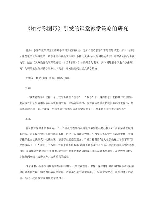 《轴对称图形》引发的课堂教学策略的研究 论文.docx