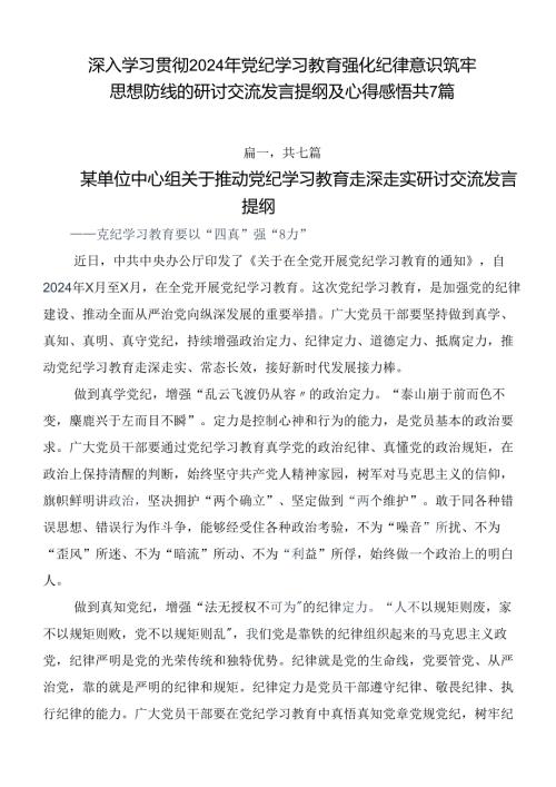 深入学习贯彻2024年党纪学习教育强化纪律意识筑牢思想防线的研讨交流发言提纲及心得感悟共7篇.docx