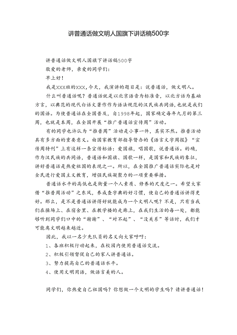 讲普通话做文明人国旗下讲话稿500字.docx_第1页