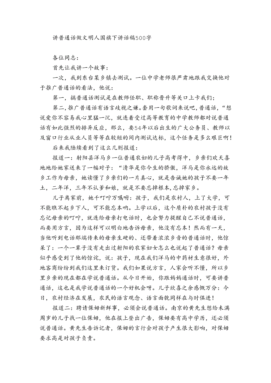讲普通话做文明人国旗下讲话稿500字.docx_第2页