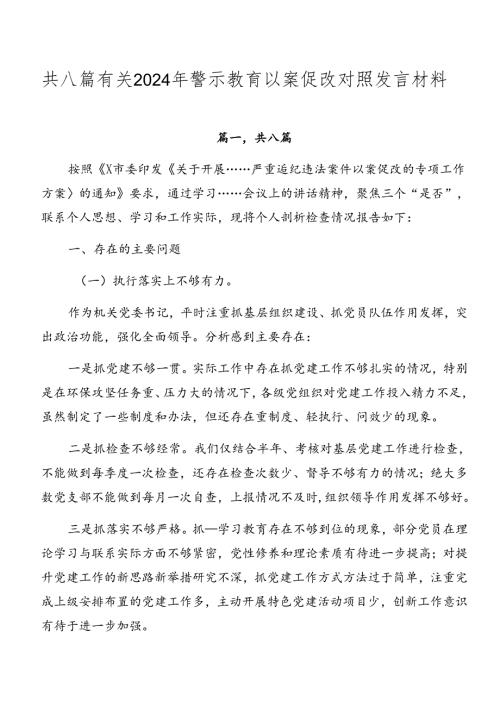 共八篇有关2024年警示教育以案促改对照发言材料.docx