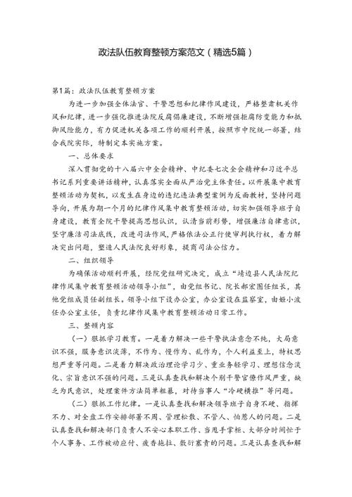 政法队伍教育整顿方案范文(精选5篇).docx