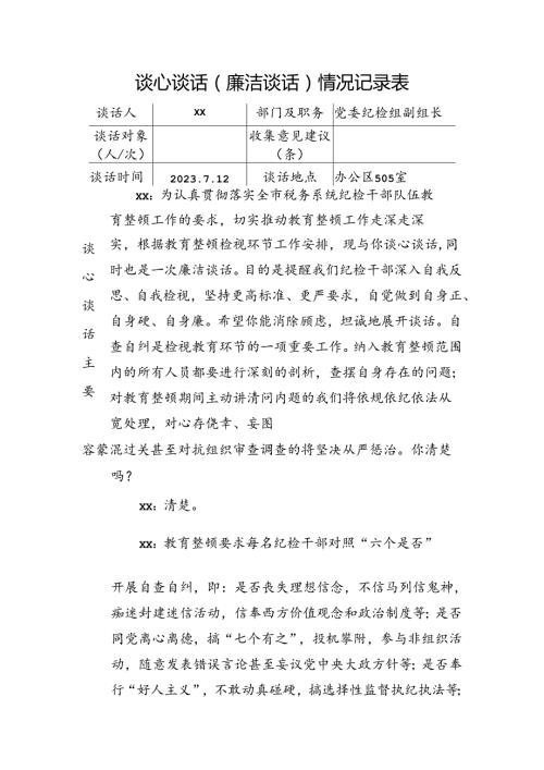 谈心谈话（廉洁谈话）情况记录表 (1).docx