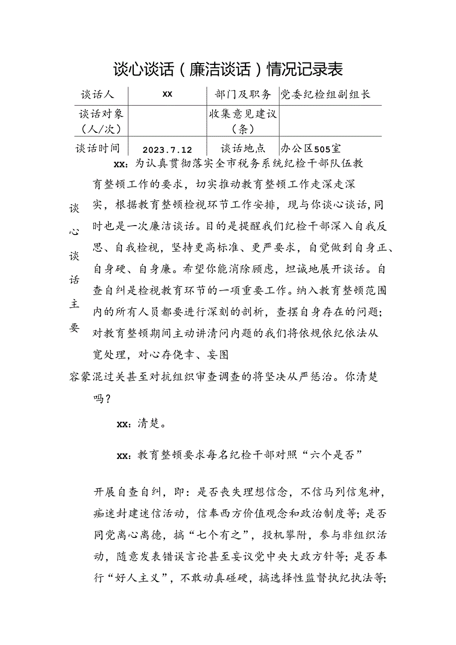 谈心谈话（廉洁谈话）情况记录表 (1).docx_第1页