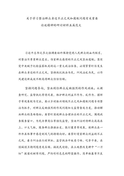关于学习整治群众身边不正之风和腐败问题有关重要论述精神的研讨材料五篇范文.docx