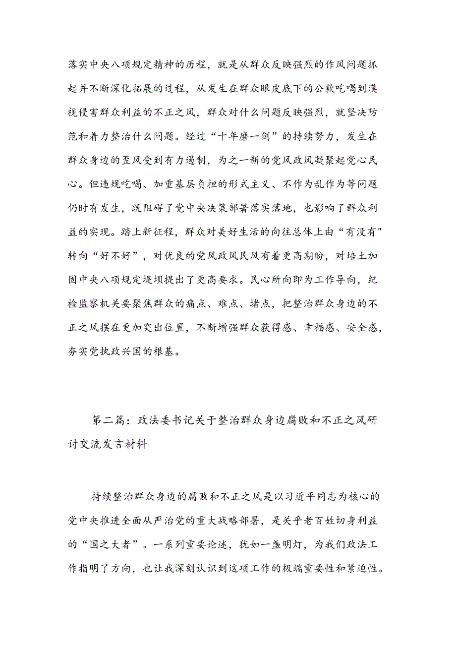 关于学习整治群众身边不正之风和腐败问题有关重要论述精神的研讨材料五篇范文.docx_第3页