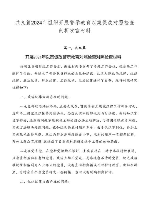 共九篇2024年组织开展警示教育以案促改对照检查剖析发言材料.docx