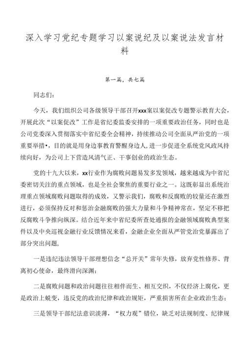 深入学习党纪专题学习以案说纪及以案说法发言材料.docx