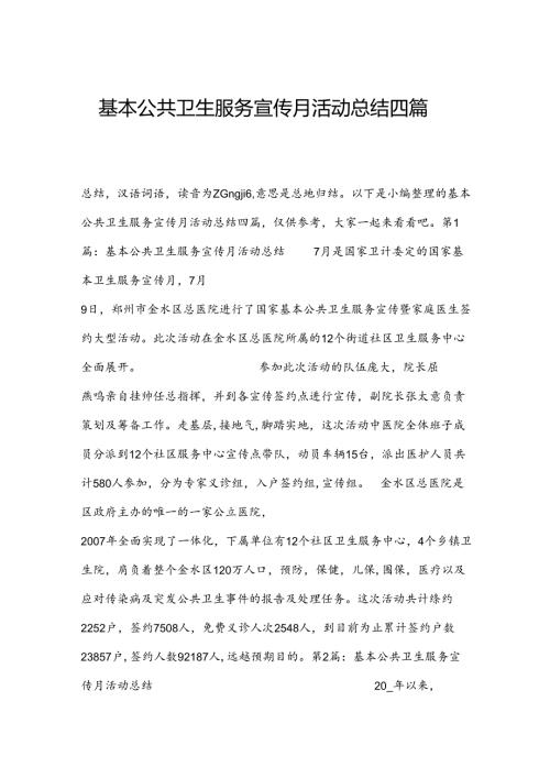 基本公共卫生服务宣传月活动总结四篇.docx