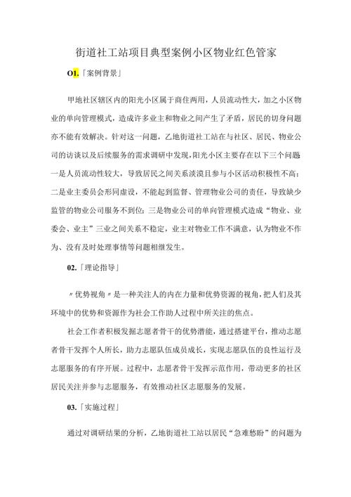 街道社工站项目典型案例小区物业红色管家.docx