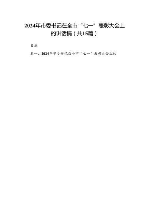 2024年市委书记在全市“七一”表彰大会上的讲话稿15篇（精选）.docx
