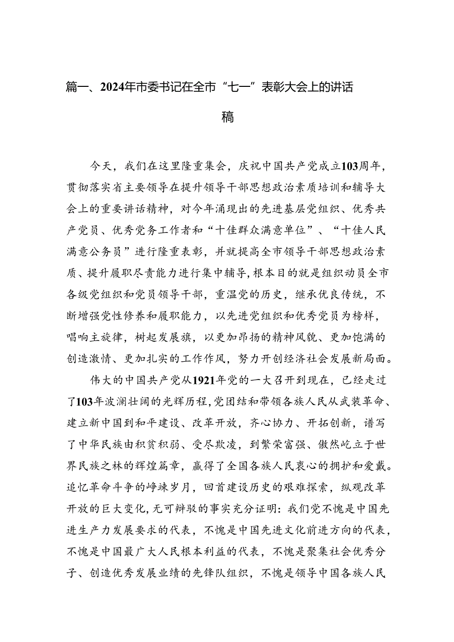 2024年市委书记在全市“七一”表彰大会上的讲话稿15篇（精选）.docx_第2页