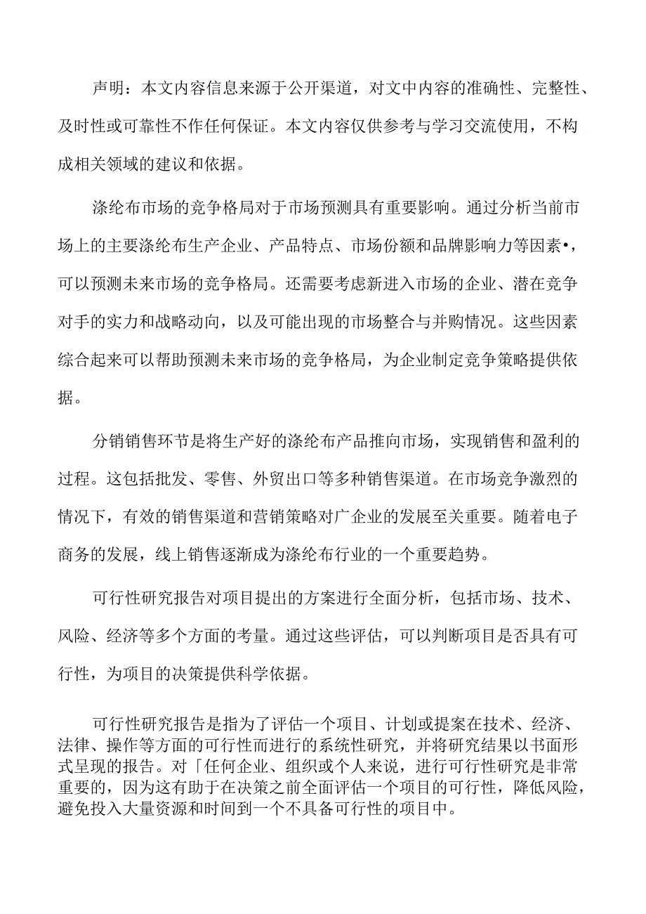 年产xx涤纶布项目可行性研究报告.docx_第2页