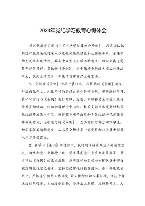 领导干部关于2024年党纪学习教育心得体会四篇.docx