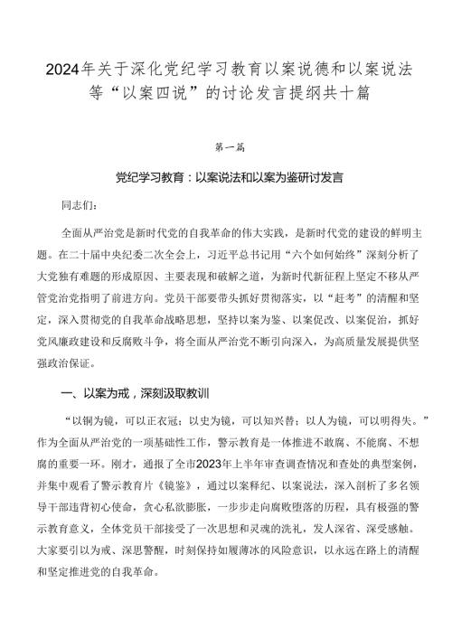2024年关于深化党纪学习教育以案说德和以案说法等“以案四说”的讨论发言提纲共十篇.docx
