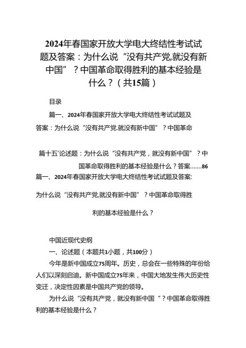 2024年国家开放大学电大终结性考试试题及答案：为什么说“没有共产党,就没有新中国”？中国革命取得胜利的基本经验是什么？（共15篇）.docx