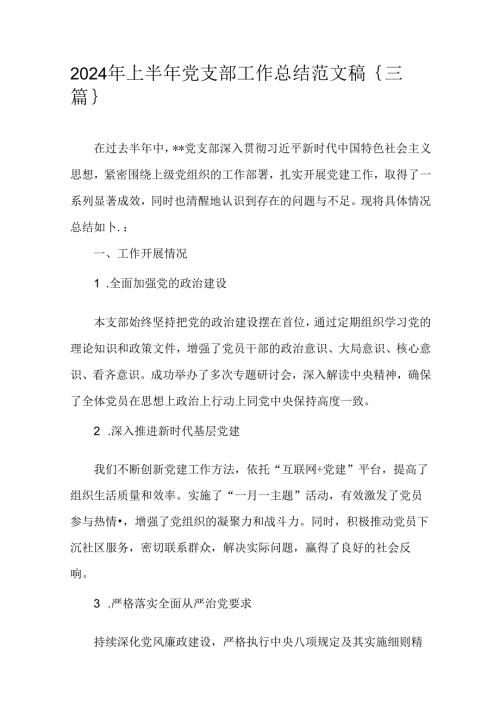2024年上半年党支部工作总结范文稿｛三篇｝.docx