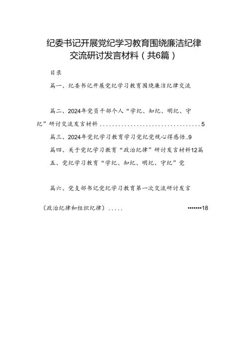 纪委书记开展党纪学习教育围绕廉洁纪律交流研讨发言材料（共6篇）.docx