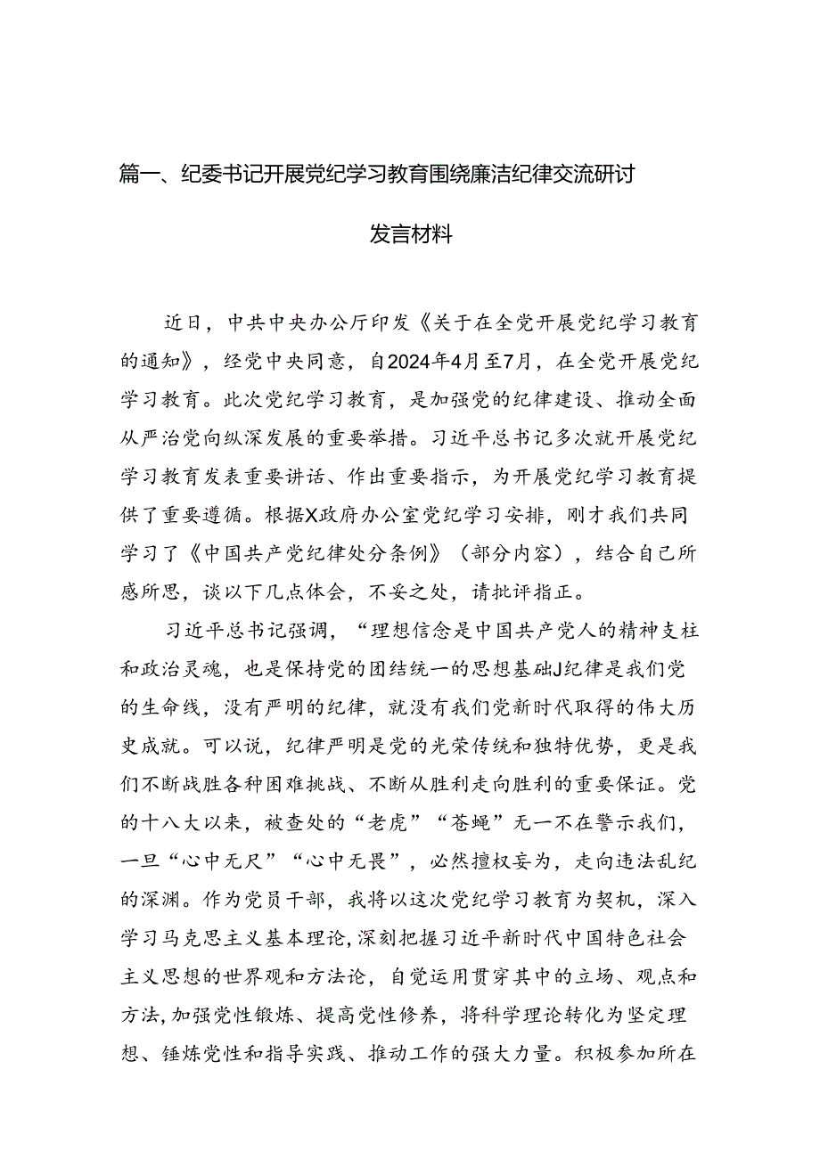 纪委书记开展党纪学习教育围绕廉洁纪律交流研讨发言材料（共6篇）.docx_第2页