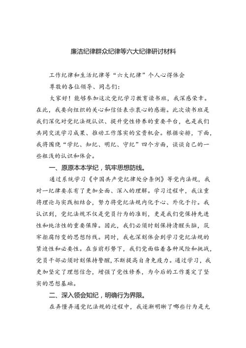 【7篇】廉洁纪律群众纪律等六大纪律研讨材料专题资料.docx