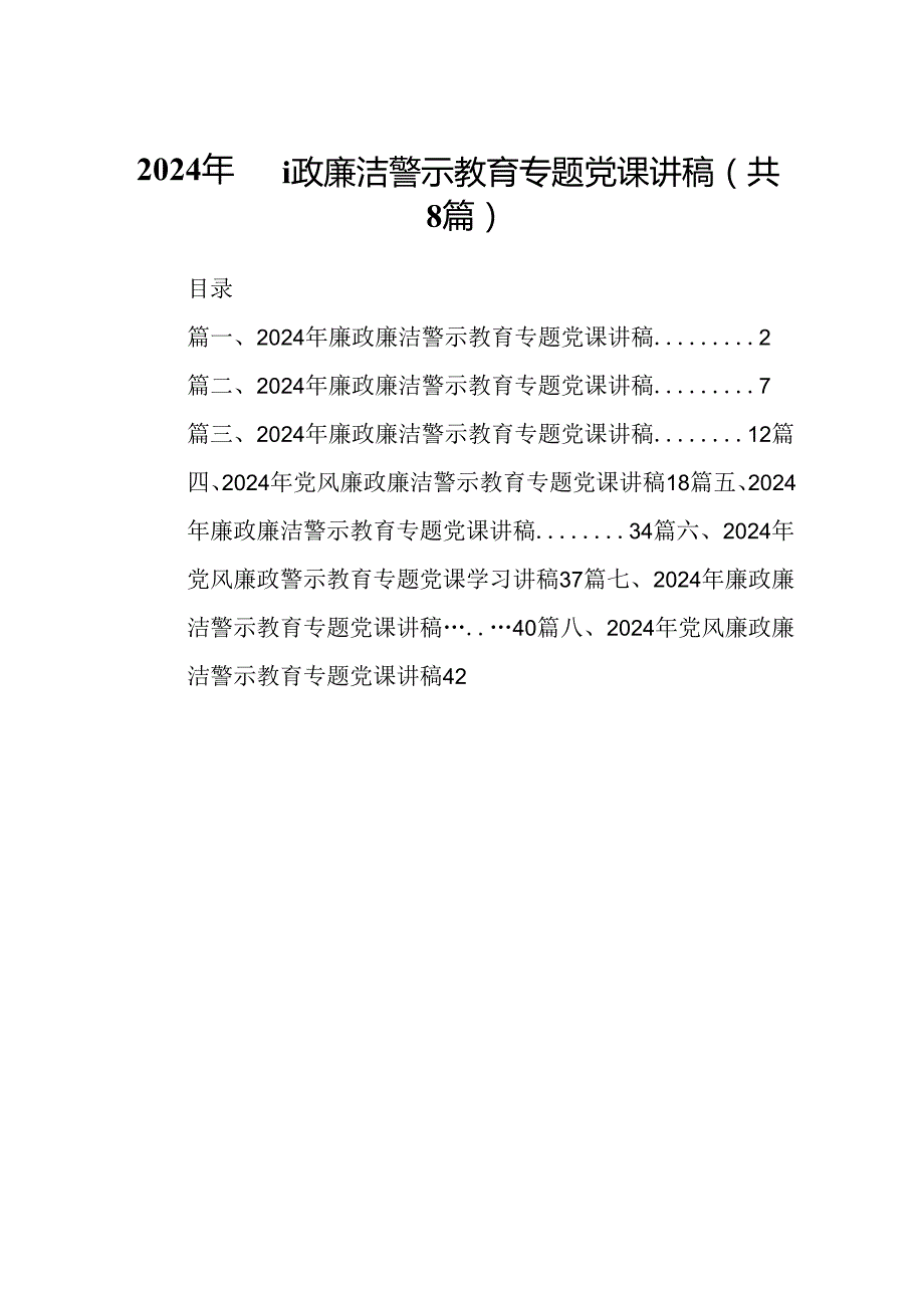 2024年廉政廉洁警示教育专题党课讲稿范文精选(8篇).docx_第1页