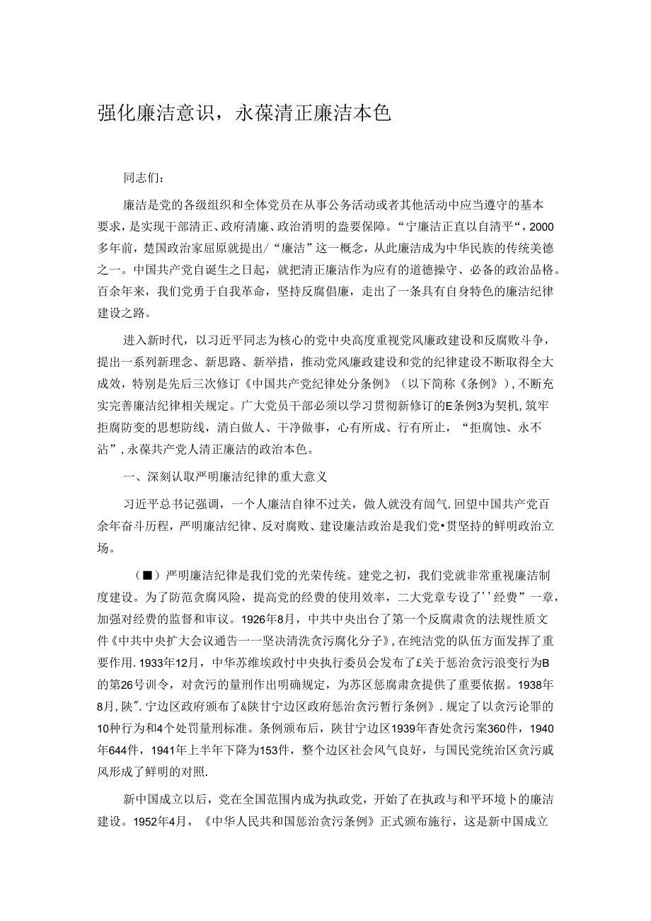 强化廉洁意识.docx_第1页