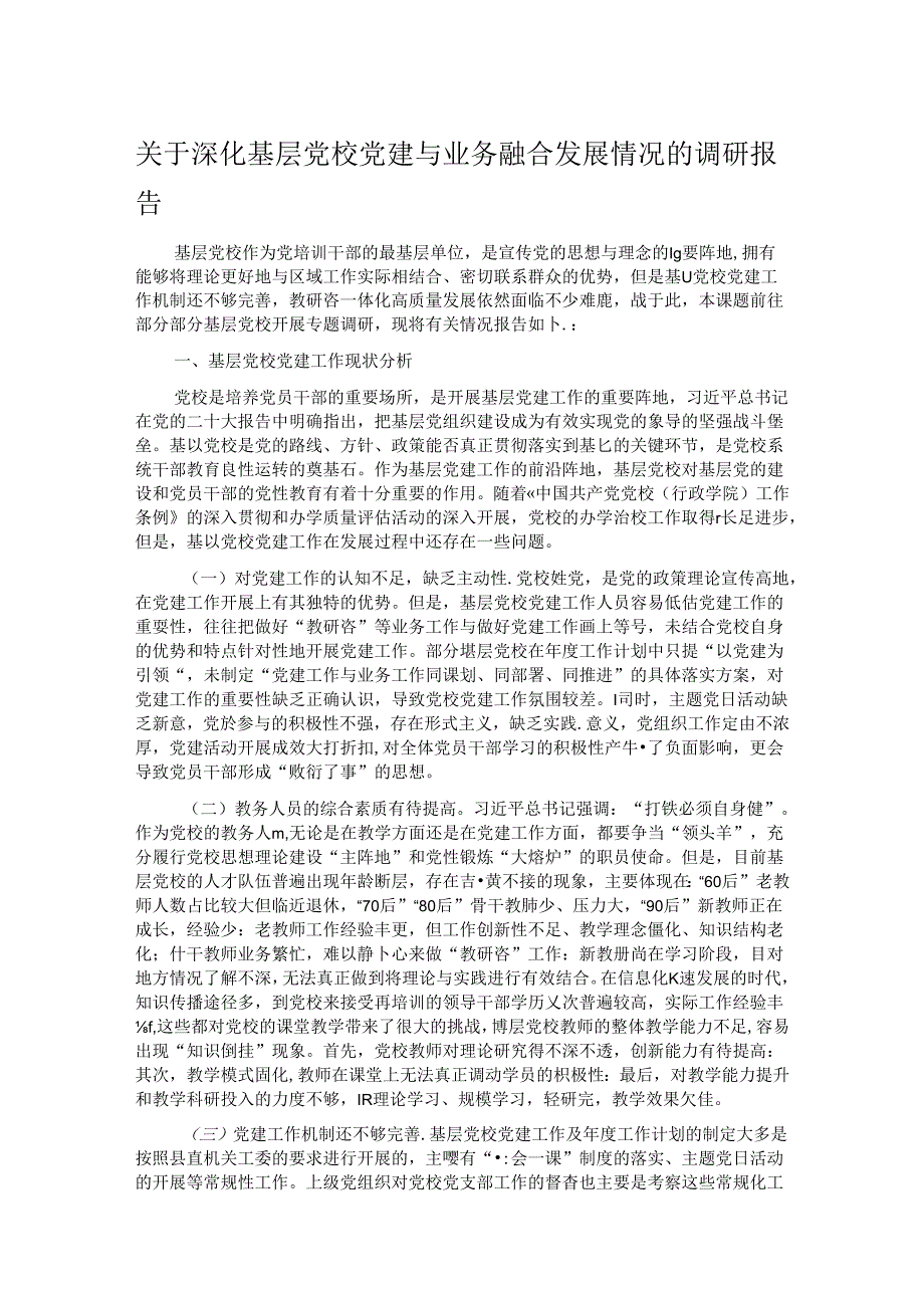 关于深化基层党校党建与业务融合发展情况的调研报告.docx_第1页