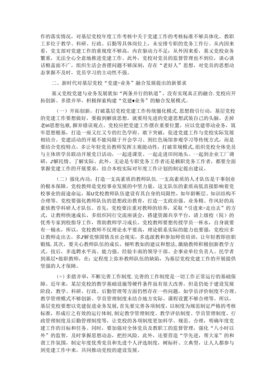 关于深化基层党校党建与业务融合发展情况的调研报告.docx_第2页
