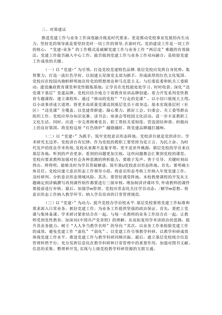 关于深化基层党校党建与业务融合发展情况的调研报告.docx_第3页