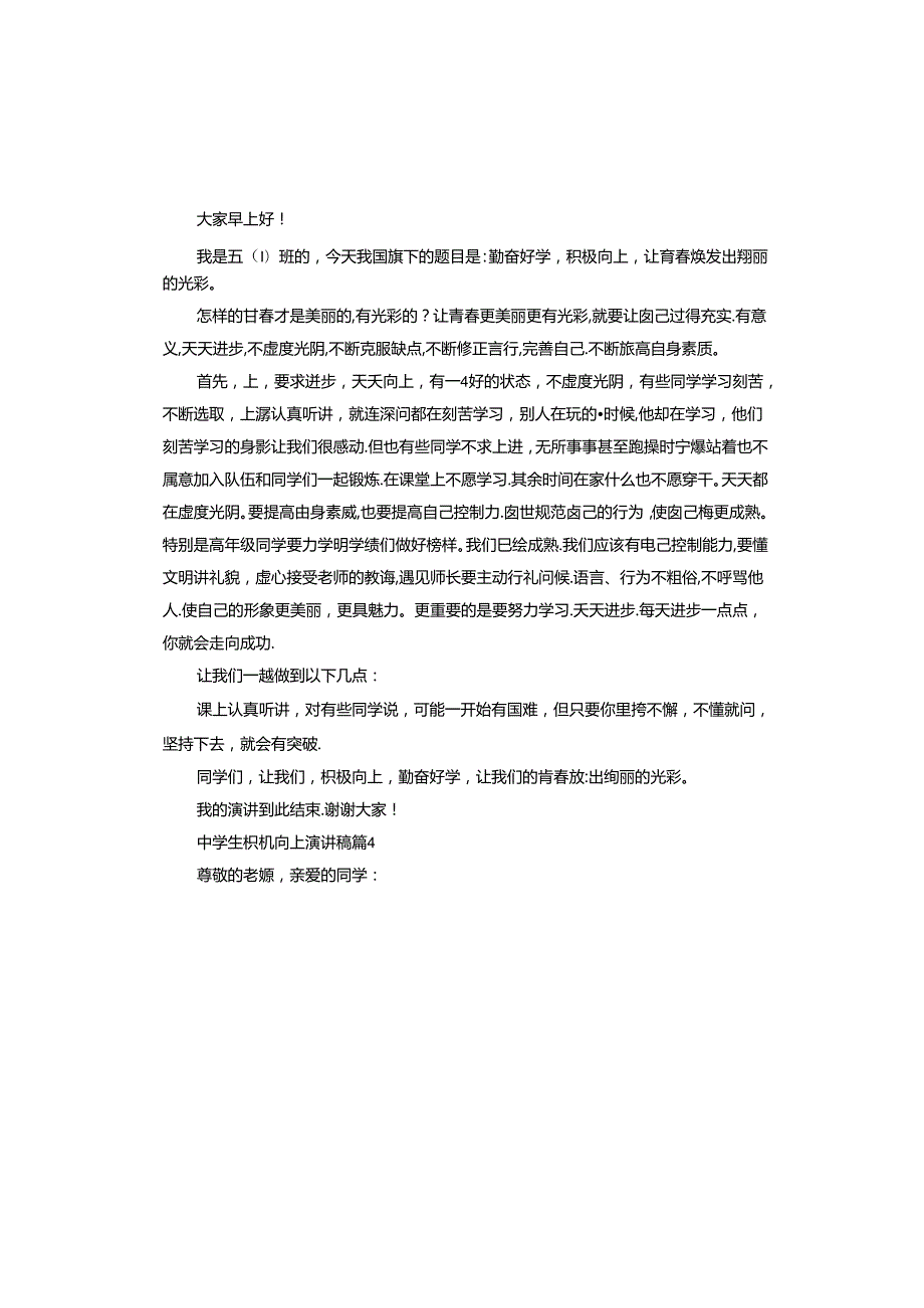 中学生积极向上演讲稿.docx_第3页