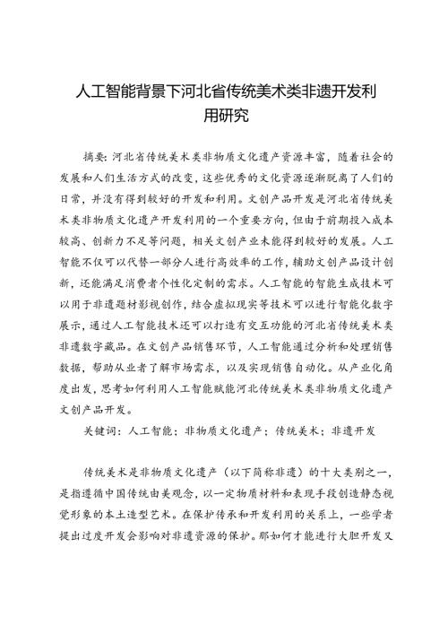 人工智能背景下河北省传统美术类非遗开发利用研究.docx
