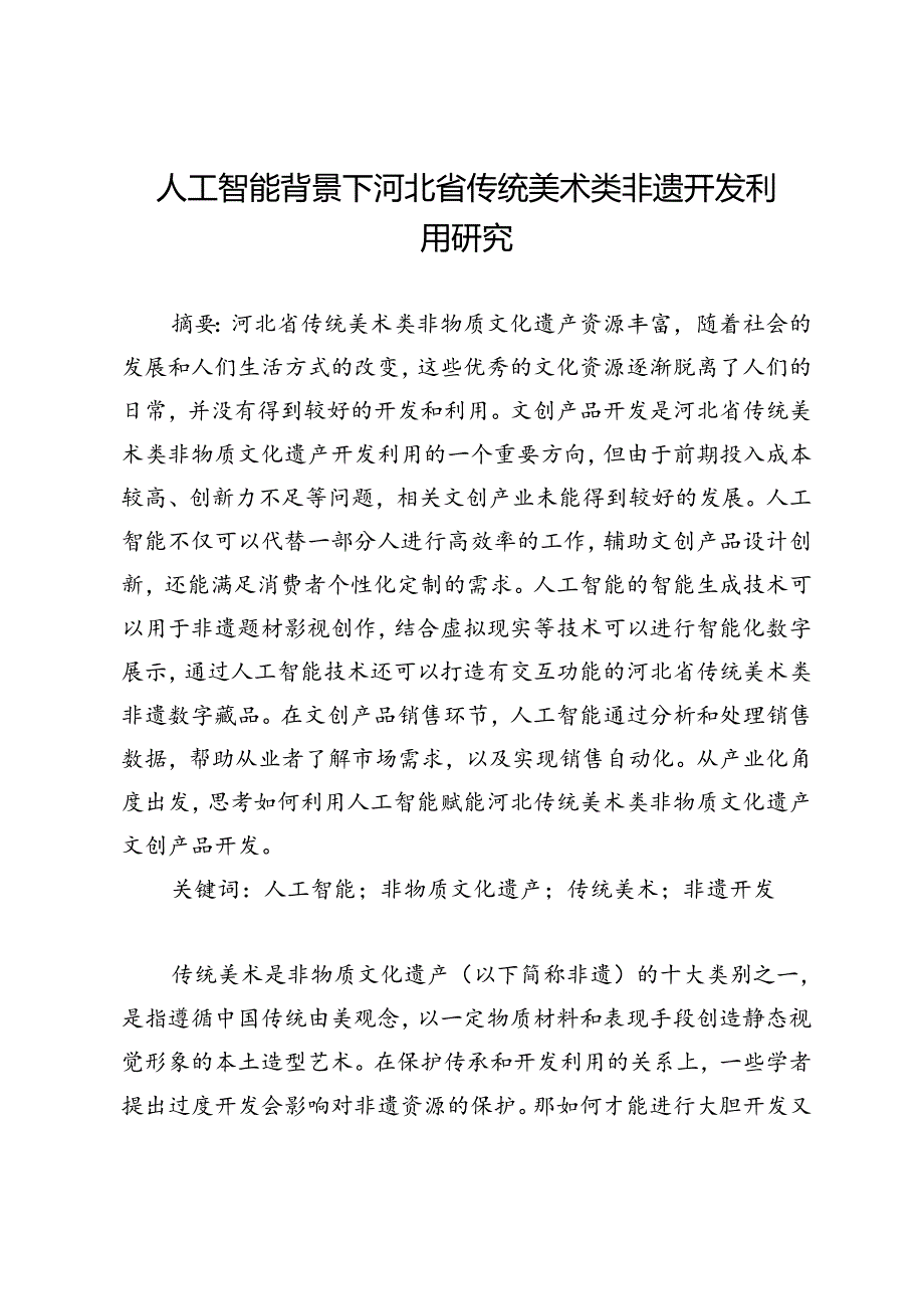 人工智能背景下河北省传统美术类非遗开发利用研究.docx_第1页