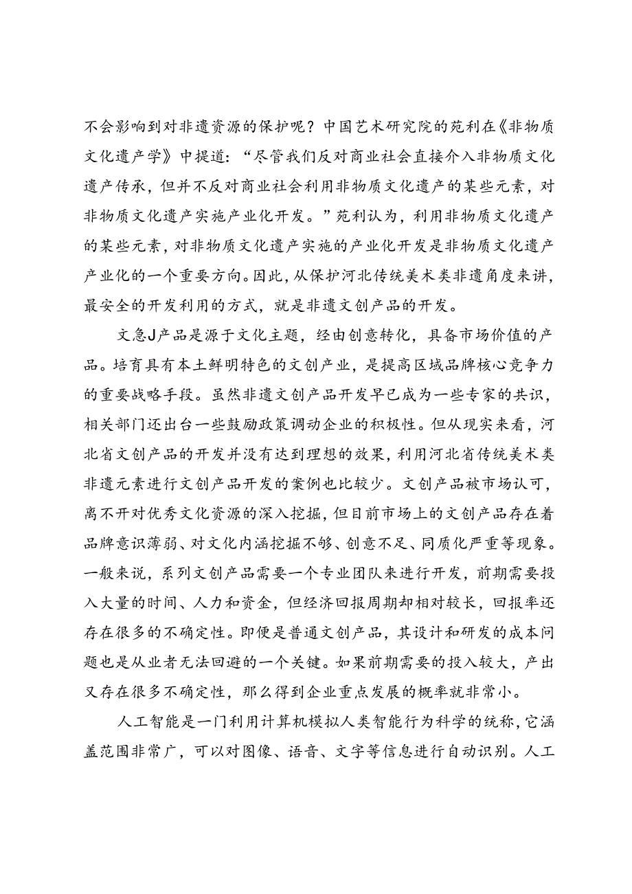 人工智能背景下河北省传统美术类非遗开发利用研究.docx_第2页