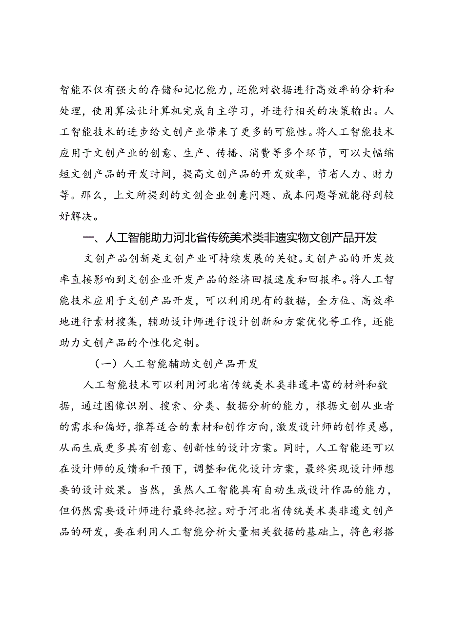 人工智能背景下河北省传统美术类非遗开发利用研究.docx_第3页