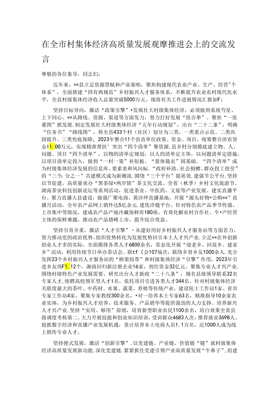 在全市村集体经济高质量发展观摩推进会上的交流发言.docx_第1页