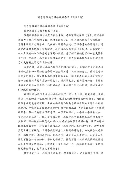 关于寒假实习报告模板合集（通用3篇）.docx