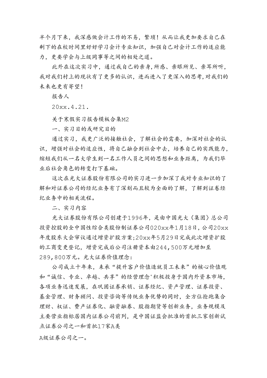 关于寒假实习报告模板合集（通用3篇）.docx_第2页