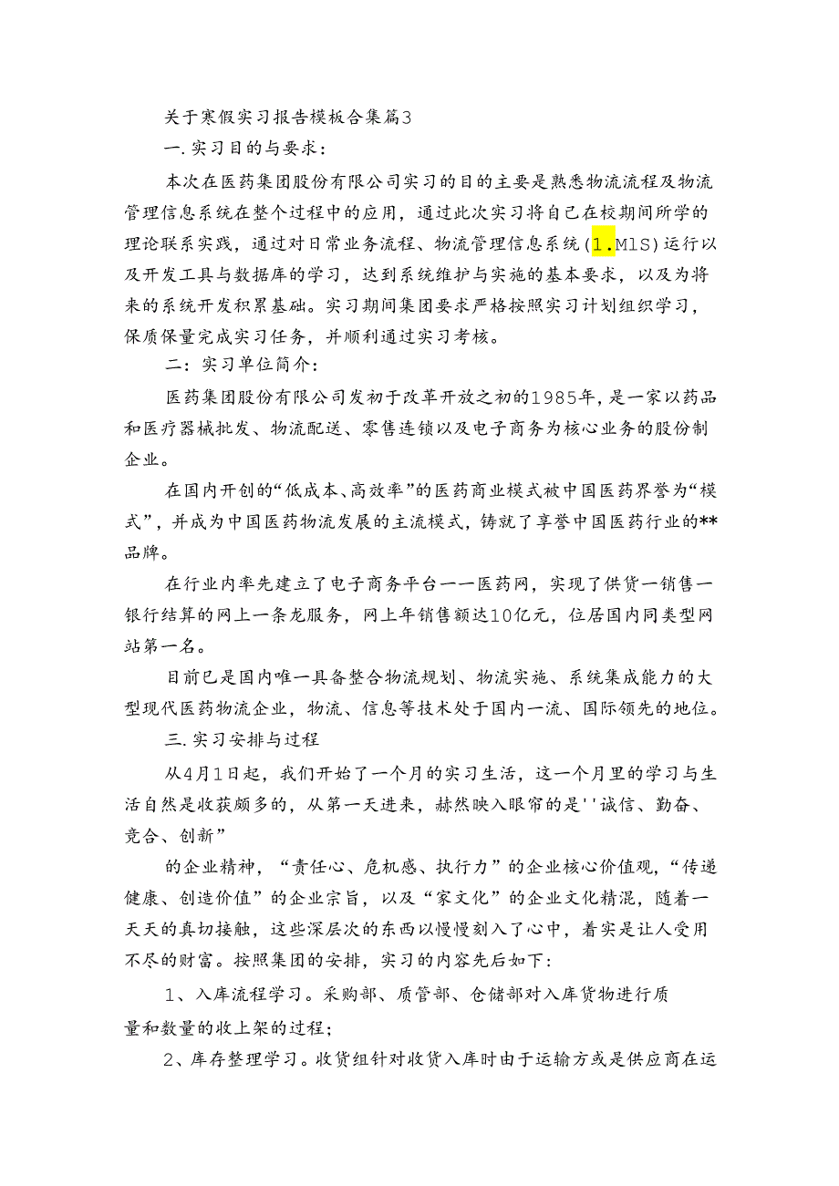 关于寒假实习报告模板合集（通用3篇）.docx_第3页
